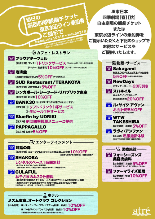 劇団四季観劇チケット＆東京水辺ラインチケットサービスについて