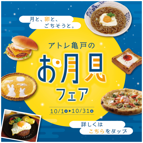 月と、卵と、ごちそうと。アトレ亀戸のお月見フェア開催！