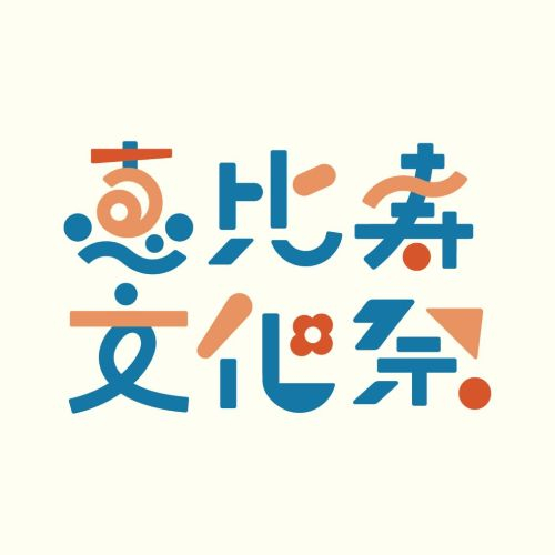 恵比寿文化祭｜「大人も子どももアトレ文化祭」開催！