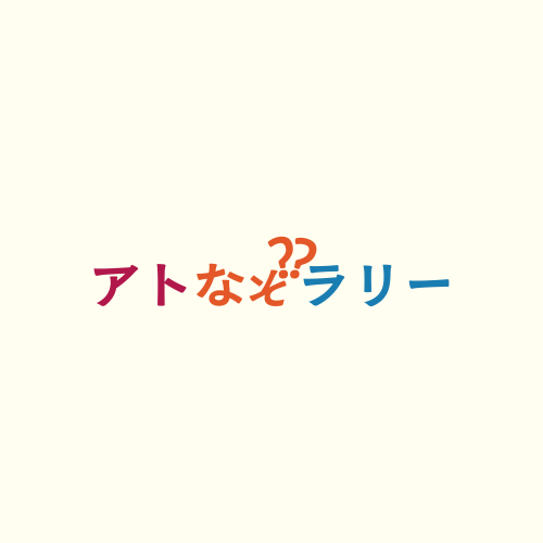 🎨アトレ文化祭｜アトなぞラリー