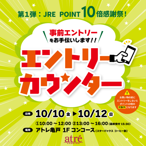 アトレ亀戸「第1弾：JRE POINT10倍感謝祭！エントリーカウンター」開催！