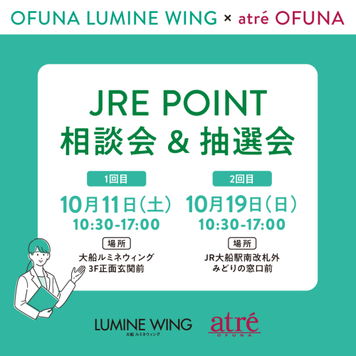 JRE POINT 相談室＆抽選会のお知らせ