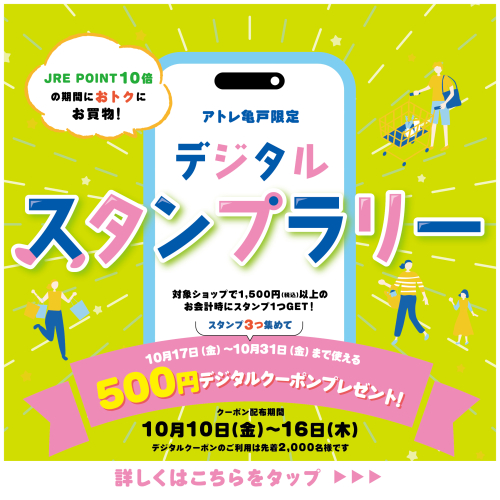 【アトレ亀戸限定】デジタルスタンプラリー開催！500円クーポンをGETしよう！