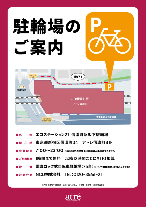 【お知らせ】「エコステーション21 信濃町駅坂下駐輪場」について