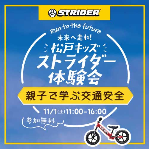 未来へ走れ！松戸キッズストライダー体験会～親子で学ぶ交通安全～