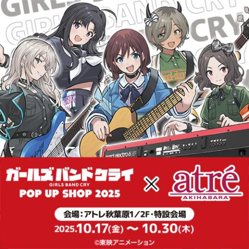 大人気アニメ「ガールズバンドクライ」のポップアップショップが今年もアトレ秋葉原で開催決定！