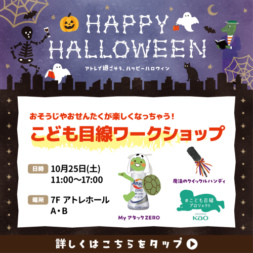 🦇人気の花王製品をテーマにしたワークショップを開催🎃
