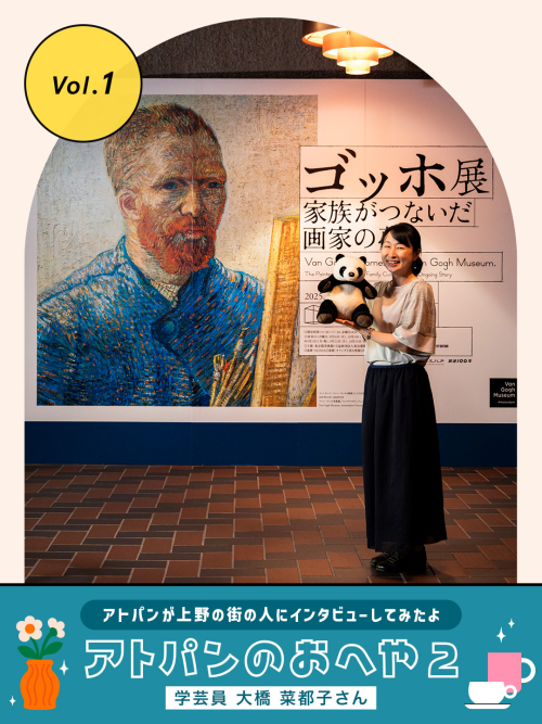 vol.1　「ゴッホ展　家族がつないだ画家の夢」の担当学芸員　大橋菜都子さん