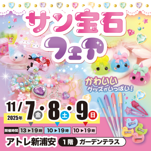 【11/7(金)～11/9(日)開催】サン宝石フェア💎