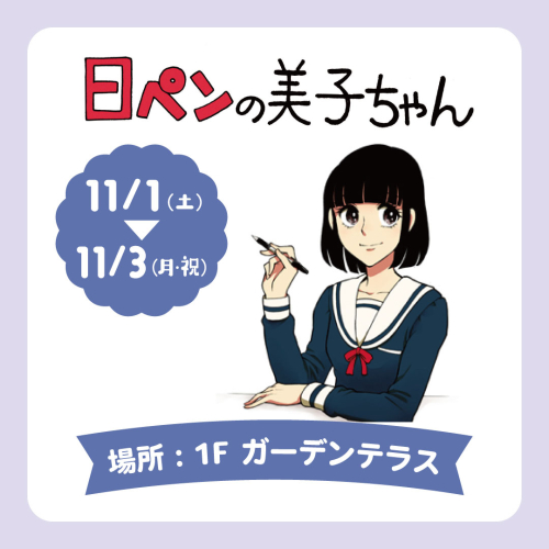 【11/1(土)～11/3(月祝)開催】日ペンの美子ちゃん✒