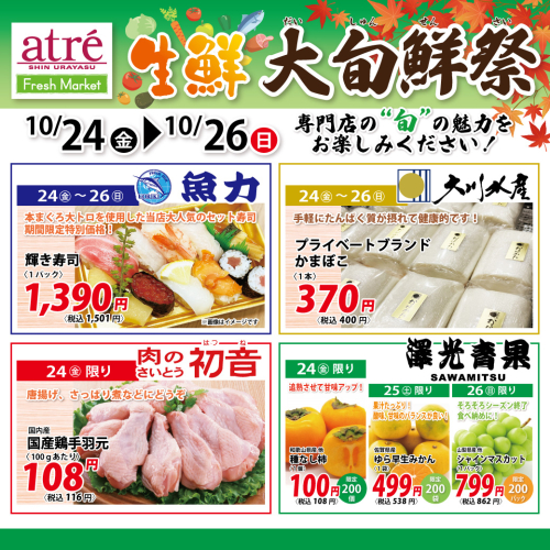 🐟生鮮大旬鮮祭🌰【10/24(金)～10/26(日)】