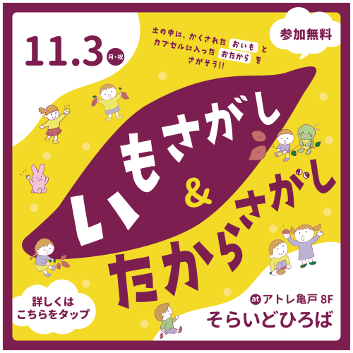 アトレ亀戸でいもさがし & たからさがし🍠✨