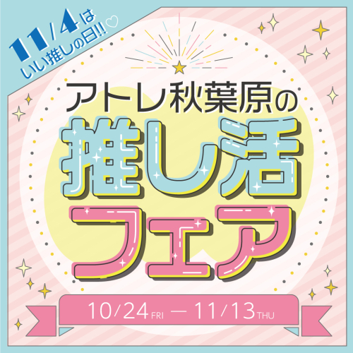 11月4日はいい推しの日！「アトレ秋葉原の推し活フェア」10/24(金)～