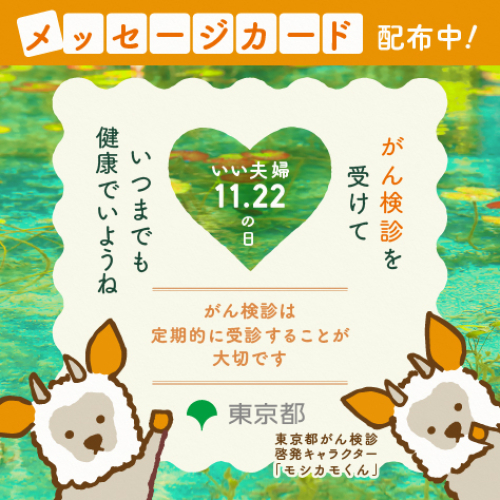 がん検診の大切さを伝えるメッセージカードを配布します