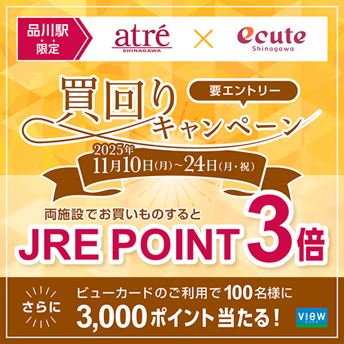 アトレ品川×エキュート品川買回りキャンペーン