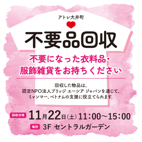 👕👟11/22(土)不要品回収イベント開催👒🧸