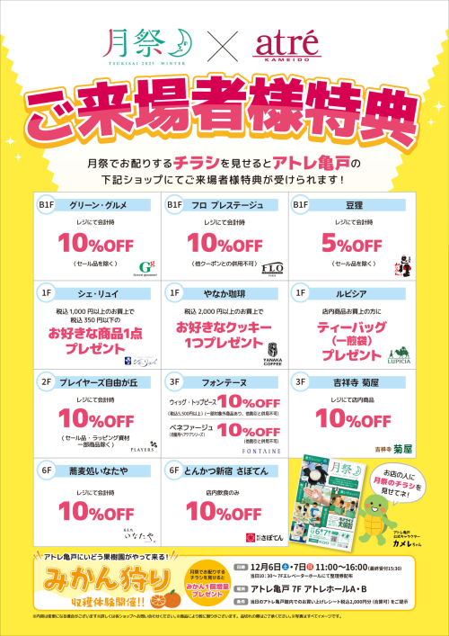 月祭×アトレ亀戸 ご来場者様特典