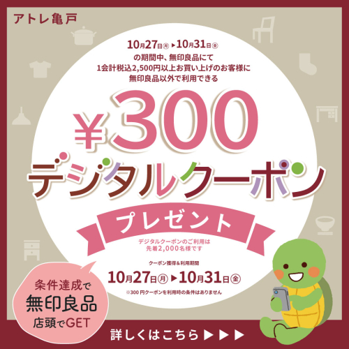 無印良品でお買い物！300円デジタルクーポンプレゼント！