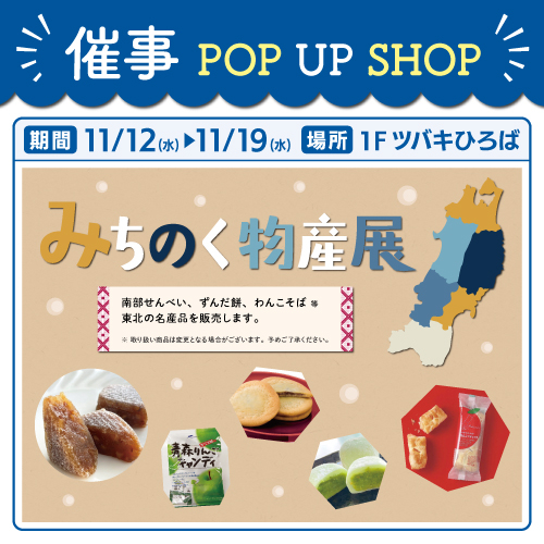 【POP UP SHOP】みちのく物産展