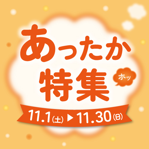 🧤あったかアイテム特集🧣