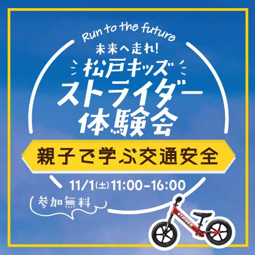 未来へ走れ！松戸キッズストライダー体験会～親子で学ぶ交通安全～