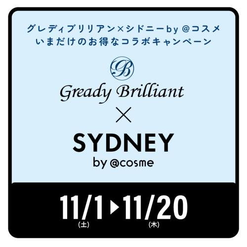 グレディブリリアン×シドニーby＠コスメ コラボキャンペーン