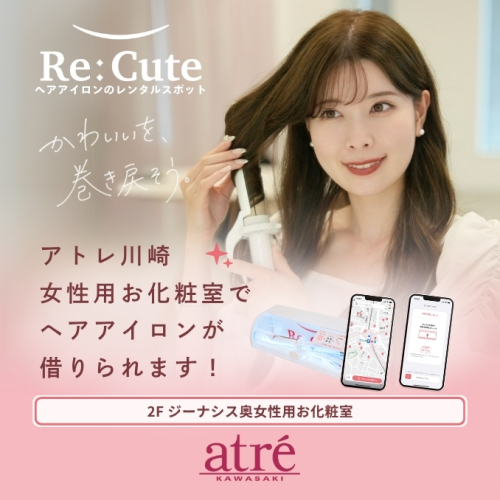 ヘアアイロン レンタルスポット「ReCute」導入