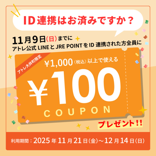 ＼大井町限定／　ID連携会員 全員100円クーポン