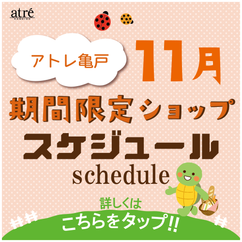 ＼11月／ 期間限定ショップのお知らせ