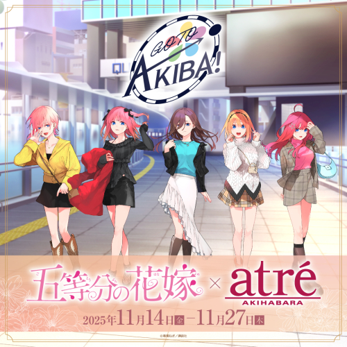 『五等分の花嫁』×アトレ秋葉原　開催！
