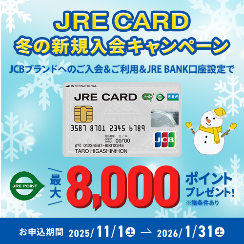 JRE CARD 冬の新規入会キャンペーン