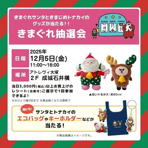 「きまぐれサンタ」と「きまじめトナカイ」の限定グッズが当たる『きまぐれ抽選会』開催！！