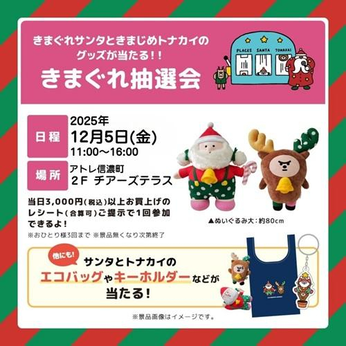 「きまぐれサンタ」と「きまじめトナカイ」の限定グッズが当たる『きまぐれ抽選会』開催！！