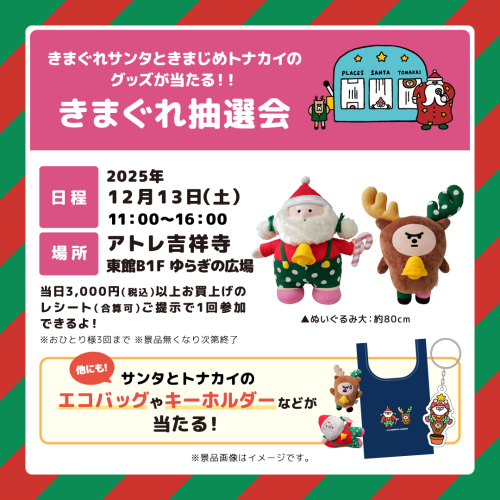 【12/13（土）】きまぐれサンタときまじめトナカイのグッズが当たる『きまぐれ抽選会』開催！！