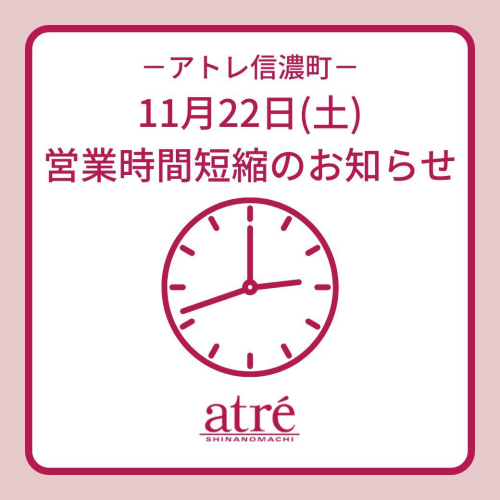 11月22日（土）全館21時閉店のお知らせ
