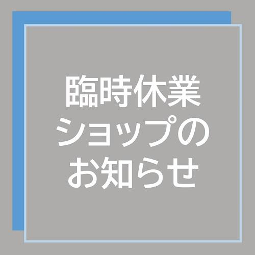 鎌倉パスタ　設備不良による臨時休業のお知らせ