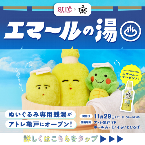 【アトレ亀戸×花王】おしゃれ着用洗剤エマールの体験型イベント「お気に入りとずっと!フェス」