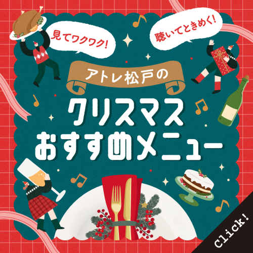 クリスマスおすすめメニュー