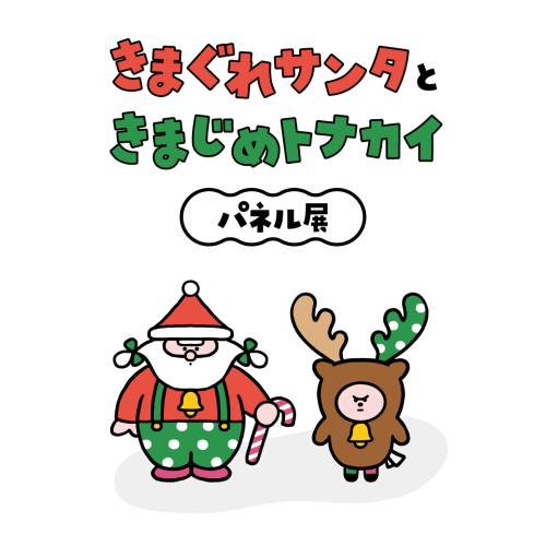 🎅きまぐれサンタときまじめトナカイパネル展！🎄