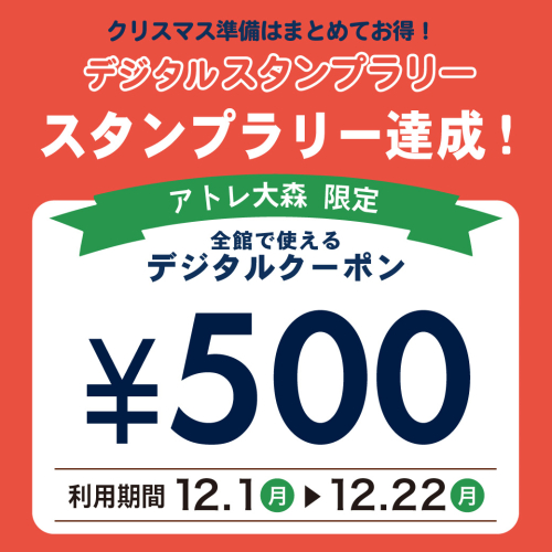 【12/1～12/22】クリスマス準備はまとめてお得！デジタルスタンプラリー