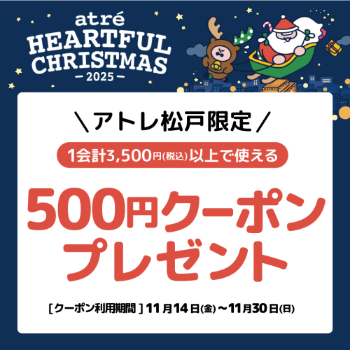 アトレ松戸公式LINE限定！クリスマスクーポン🎄