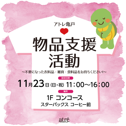アトレ亀戸👚物品支援活動～不要になった衣料品・雑貨・食料品をお持ちください！～