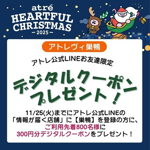 アトレ公式LINEお友達限定！デジタルクーポン プレゼント