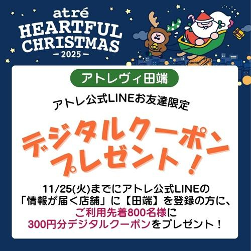アトレ公式LINEお友達限定！デジタルクーポン プレゼント