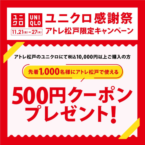 🛍️ユニクロ感謝祭連動企画！アトレ松戸限定キャンペーン
