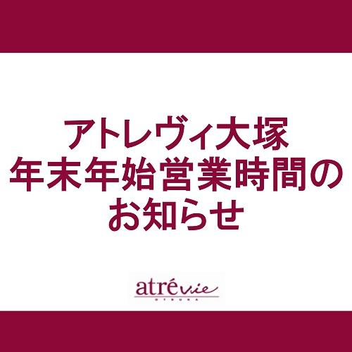年末年始 営業時間のお知らせ