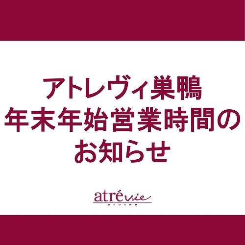 年末年始 営業時間のお知らせ
