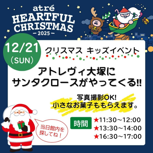 🎄アトレヴィ大塚にサンタクロースがやってくる🎅
