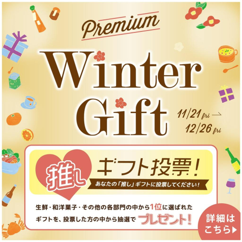 プレミアムウィンターギフト＆「推しギフト」投票！