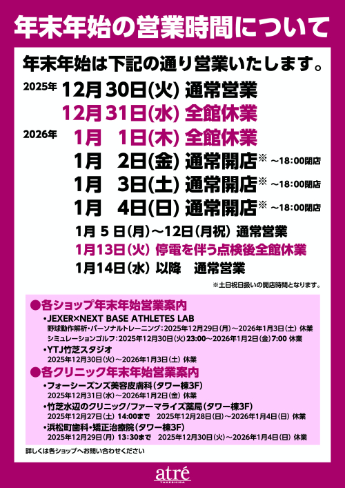 【アトレ竹芝店】年末年始営業時間のご案内